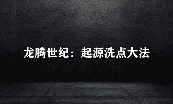龙腾世纪:起源洗点大法