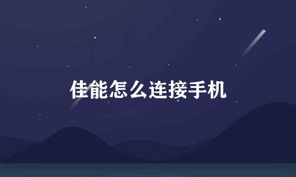佳能怎么连接手机