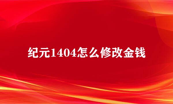 纪元1404怎么修改金钱