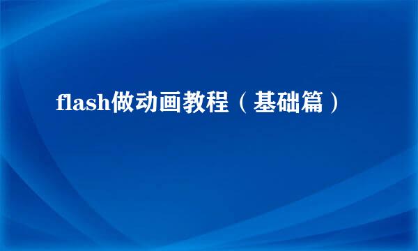 flash做动画教程(基础篇)