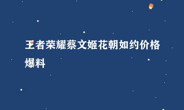 王者荣耀蔡文姬花朝如约价格爆料