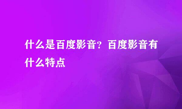 什么是百度影音?百度影音有什么特点