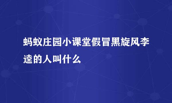 蚂蚁庄园小课堂假冒黑旋风李逵的人叫什么