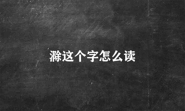 滁这个字怎么读
