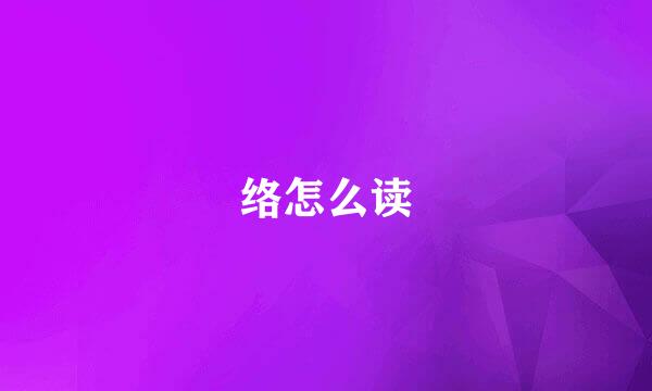 络怎么读