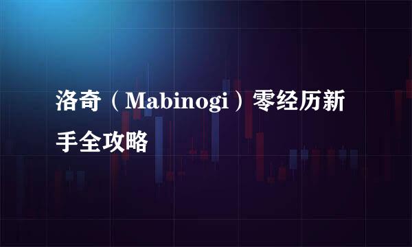 洛奇（Mabinogi）零经历新手全攻略