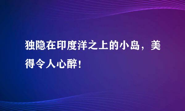 独隐在印度洋之上的小岛,美得令人心醉!