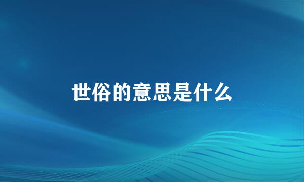 世俗的意思是什么