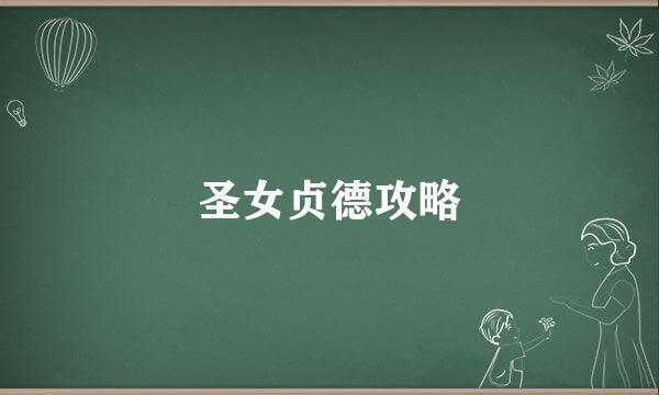 圣女贞德攻略