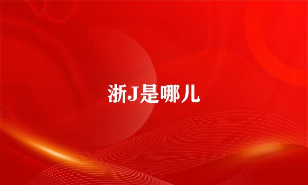 浙J是哪儿