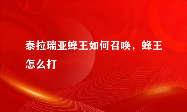 泰拉瑞亚蜂王如何召唤，蜂王怎么打