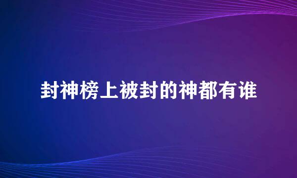 封神榜上被封的神都有谁