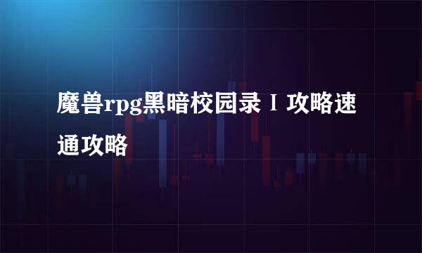 魔兽rpg黑暗校园录Ⅰ攻略速通攻略