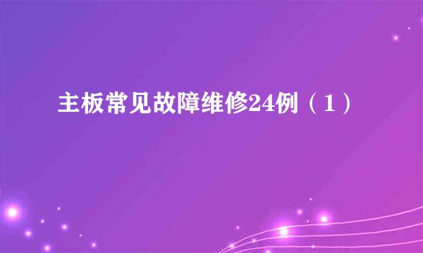 主板常见故障维修24例（1）