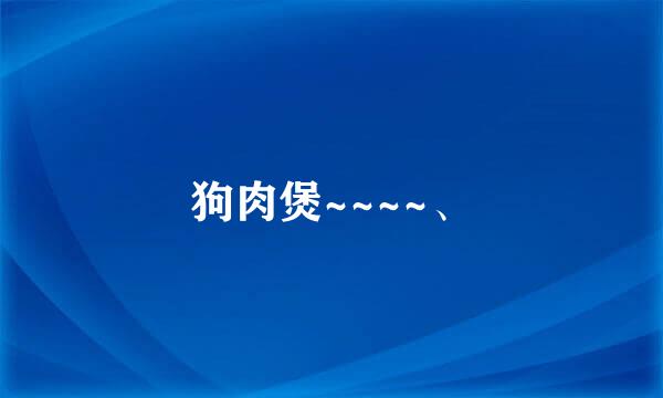 狗肉煲~~~~、