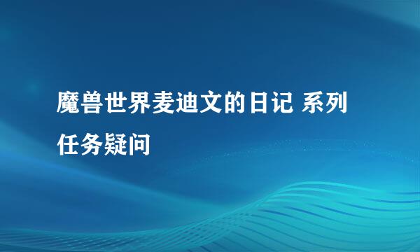 魔兽世界麦迪文的日记 系列任务疑问