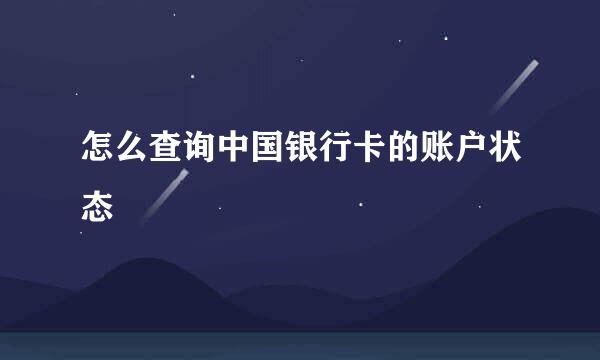 怎么查询中国银行卡的账户状态