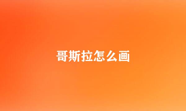 哥斯拉怎么画