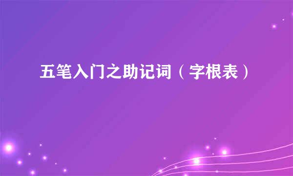 五笔入门之助记词（字根表）