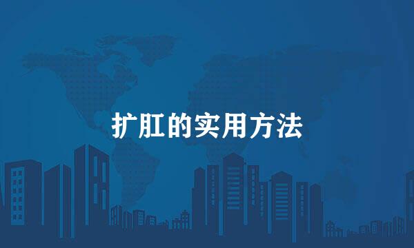 扩肛的实用方法