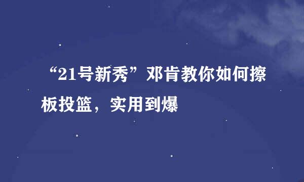 “21号新秀”邓肯教你如何擦板投篮,实用到爆