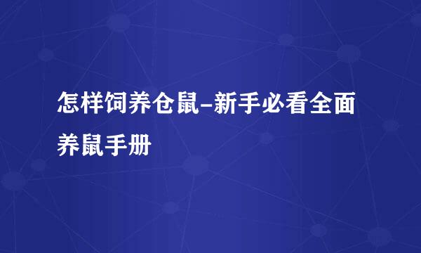 怎样饲养仓鼠-新手必看全面养鼠手册