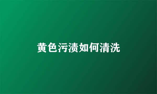 黄色污渍如何清洗