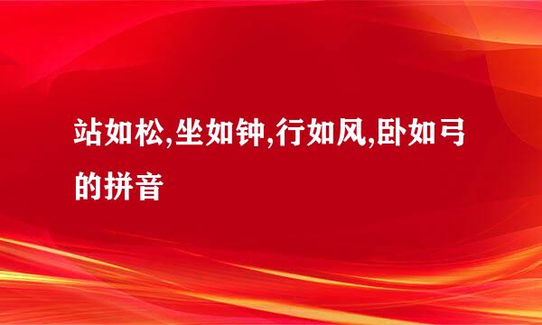 站如松,坐如钟,行如风,卧如弓的拼音
