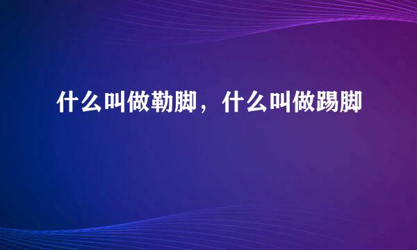 什么叫做勒脚,什么叫做踢脚