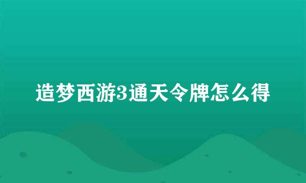 造梦西游3通天令牌怎么得