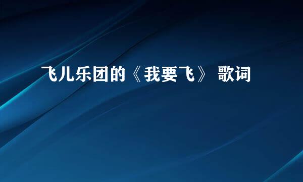 飞儿乐团的《我要飞》 歌词