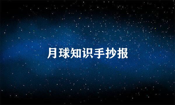月球知识手抄报