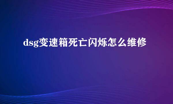 dsg变速箱死亡闪烁怎么维修