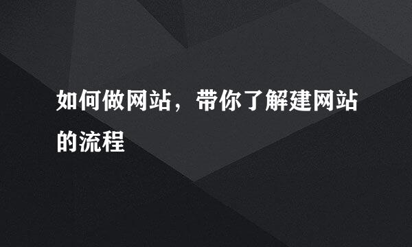 如何做网站,带你了解建网站的流程
