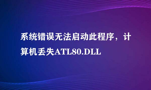 系统错误无法启动此程序,计算机丢失ATL80.DLL