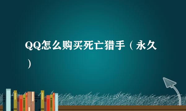 QQ怎么购买死亡猎手（永久）