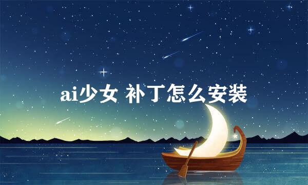 ai少女 补丁怎么安装