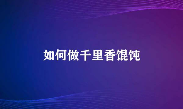 如何做千里香馄饨