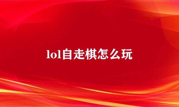 lol自走棋怎么玩