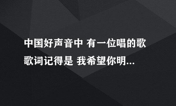 中国好声音中 有一位唱的歌 歌词记得是 我希望你明白,我在你身旁。 是什么歌