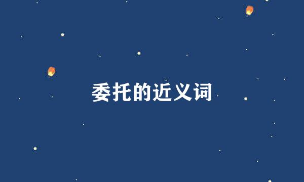 委托的近义词