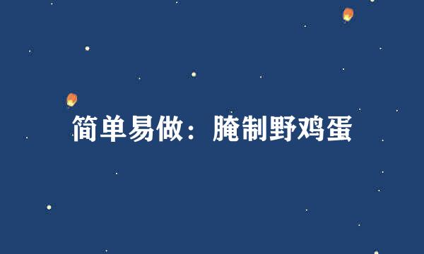 简单易做:腌制野鸡蛋