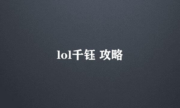 lol千钰 攻略