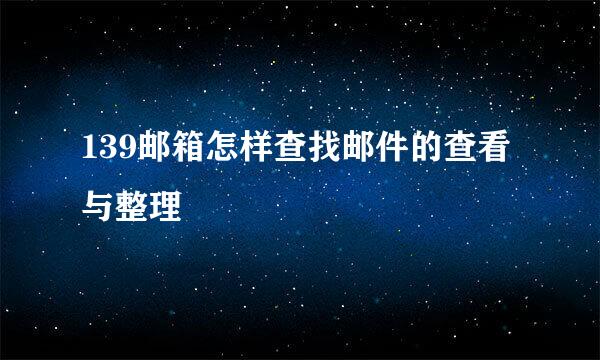 139邮箱怎样查找邮件的查看与整理