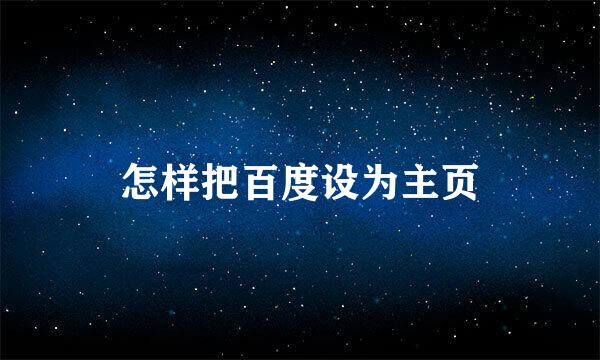 怎样把百度设为主页