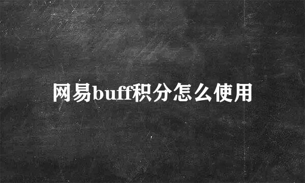 网易buff积分怎么使用