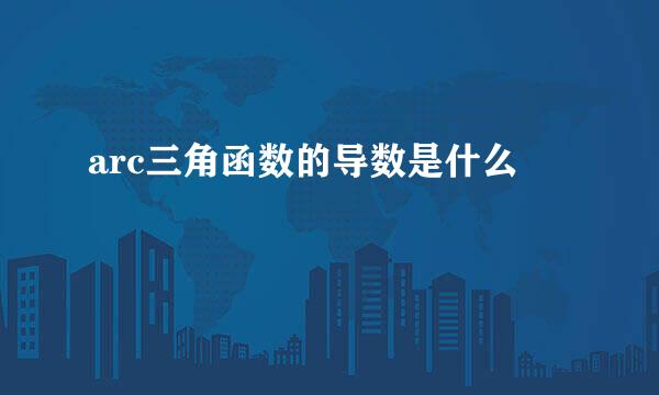 arc三角函数的导数是什么
