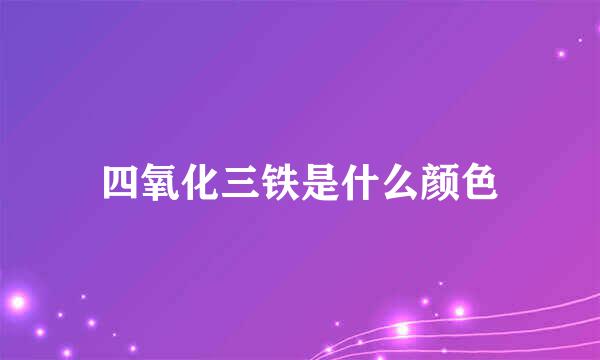 四氧化三铁是什么颜色