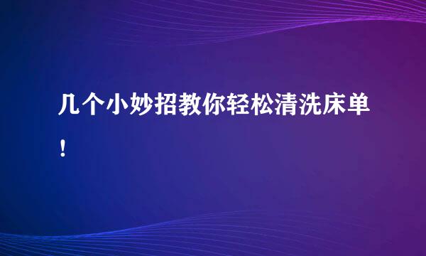 几个小妙招教你轻松清洗床单!
