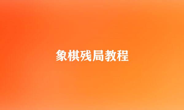 象棋残局教程